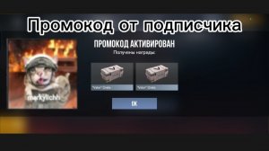 Промокод от подписчика 😍