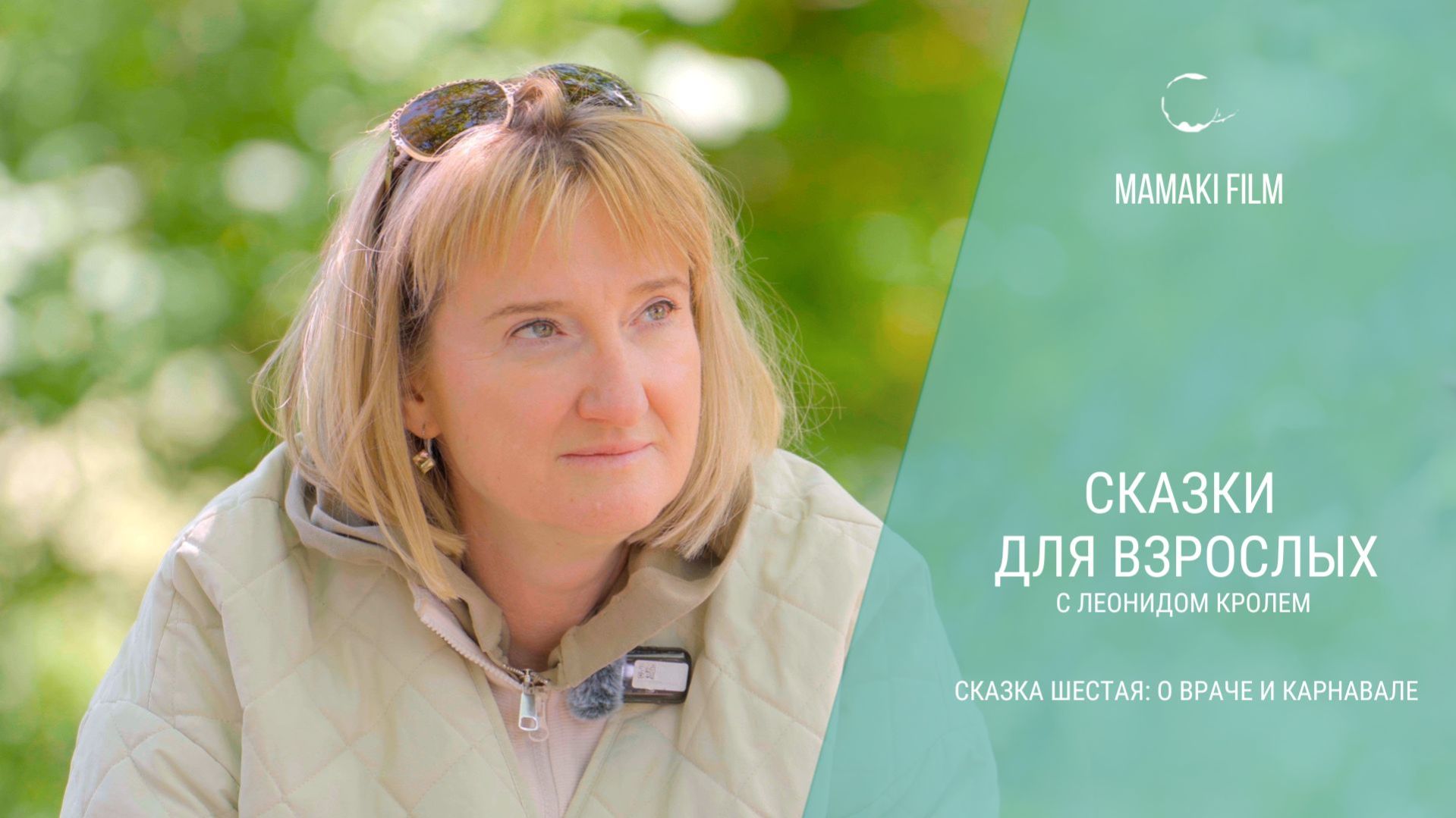 Сказки для взрослых с Леонидом Кролем. Сказка шестая 