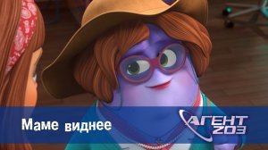 Агент 203, 11 серия. Маме виднее