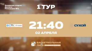 1 тур | Холдинг-Т1 - ОАК-Сухой