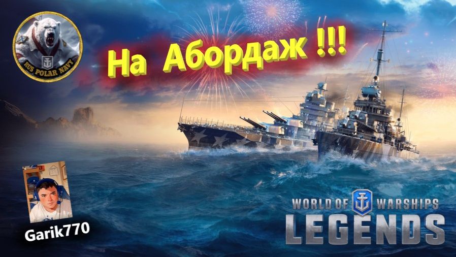 💥⚓️💥- ⚡️На Абордаж!!! - ⚓️World of warships legends⚓️