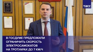 В Госдуме предложили ограничить скорость электросамокатов на тротуарах до 7 км/ч