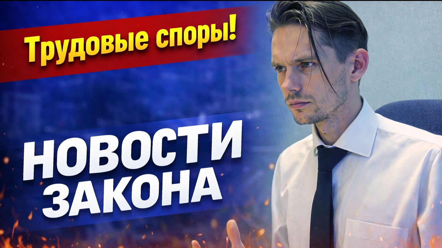 Закон и Экономика: Новости Закона