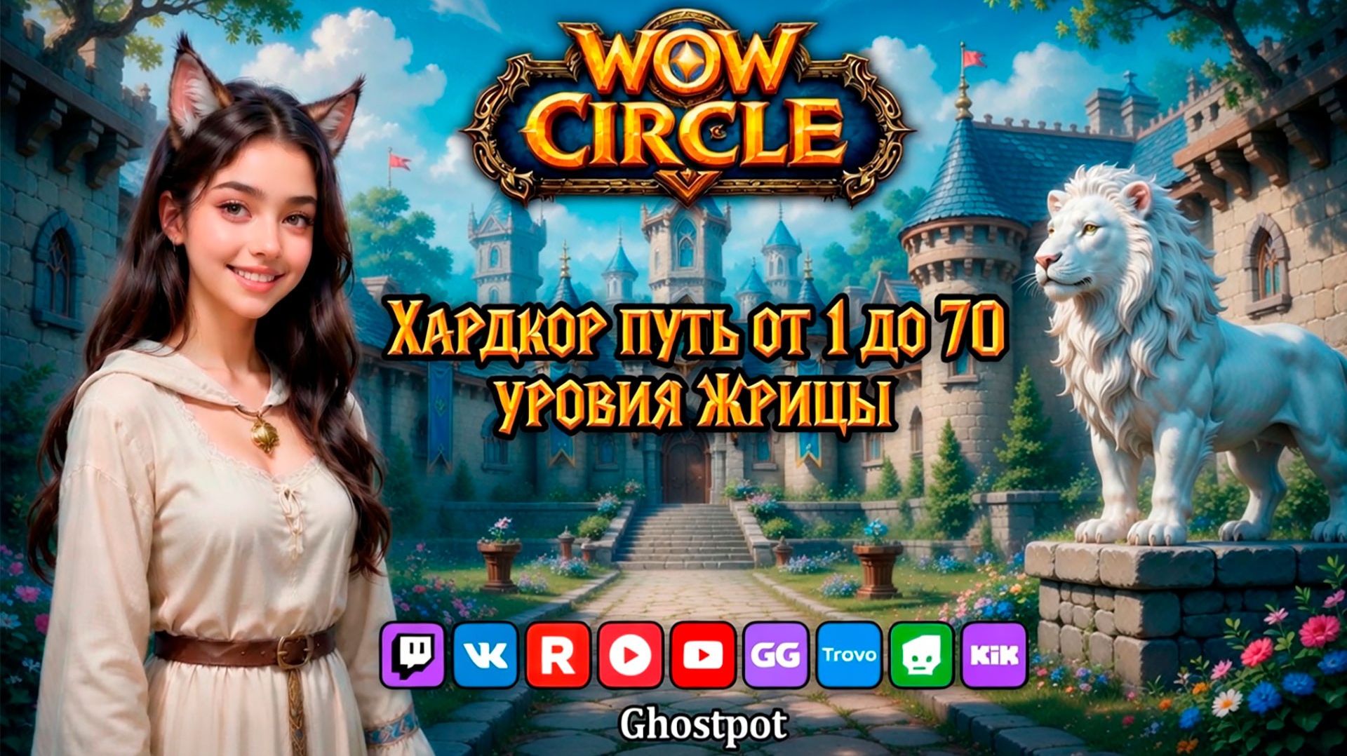 Жрица - Wow Circle Hardmode - уровень 10