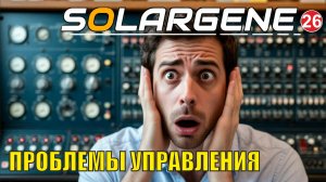 Solargene - Проблемы управления