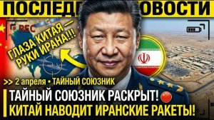 Китай ВООРУЖИЛ ИРАН! Пекин ДАЕТ ПЕРСАМ СПУТНИКИ и НАВИГАЦИЮ — Тегеран БЬЁТ ТОЧНО по АМЕРИКАНЦАМ →