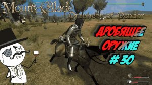 Дробящее оружие. # 30 | Mount Blade: Warband - "Prophesy of Pendor"