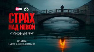 ≪Страх над Невой≫: премьера 2 сезона - 9 апреля 2026 г. на "Иви" (трейлер)