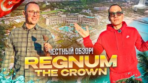 ТУРЦИЯ. АНТАЛЬЯ. Обзор отеля REGNUM THE CROWN. Новый взгляд на роскошный отдых! Так ли он хорош?