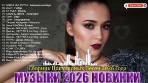 ХИТЫ 2026 🎉 Музыка в тренде 2026 🔥 СЛУШАТЬ МУЗЫКУ 2026 НОВИНКИ 🔥 СБОРНИК ПЕСНИ 2026 Новинки 2026