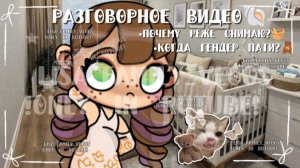 •РАЗГОВОРНОЕ ВИДЕО🐚//•ПОЧЕМУ РЕЖЕ СНИМАЮ?🧺//•КОГДА ГЕНДЕР ПАТИ?🧸//АВАТАР ВОРЛД//AVATAR WORLD