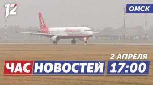 Массовая задержка рейсов / Приговор курьеру / Эстафета памяти. Новости Омска