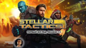 🔥Stellar Tactics I ПЕРВЫЙ ВЗГЛЯД