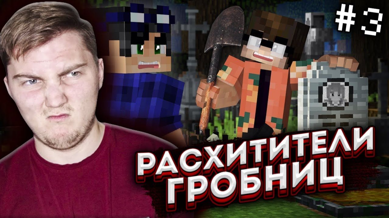 ПРОГУЛКА СРЕДИ МОГИЛ - Страшилки Майнкрафт ( Линч ) | Реакция