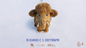 Приключения мамонтёнка. В поисках мамы | в кино с 1 октября