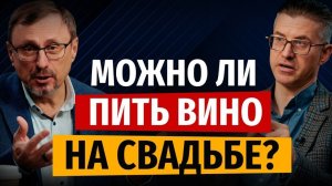 Можно ли пить вино на свадьбе ? Алексей Коломийцев