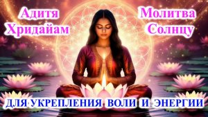 Адитя Хридайам - Молитва Солнцу.