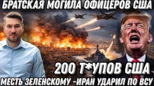 Удар по штабу США. 200 т*упов. Кладбище для офицеров США. Иран ударил по ВСУ. 21 гроб едет в Украину