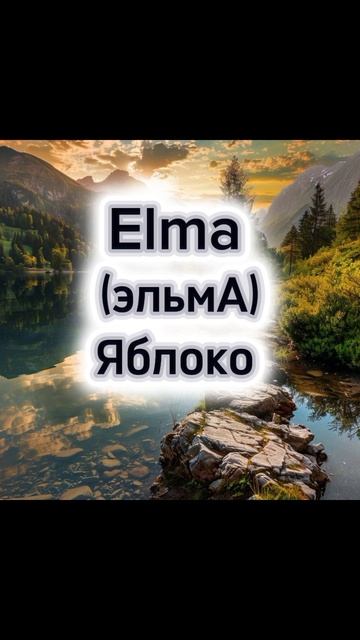 Добро пожаловать на канал о турецком языке 🇹🇷💙