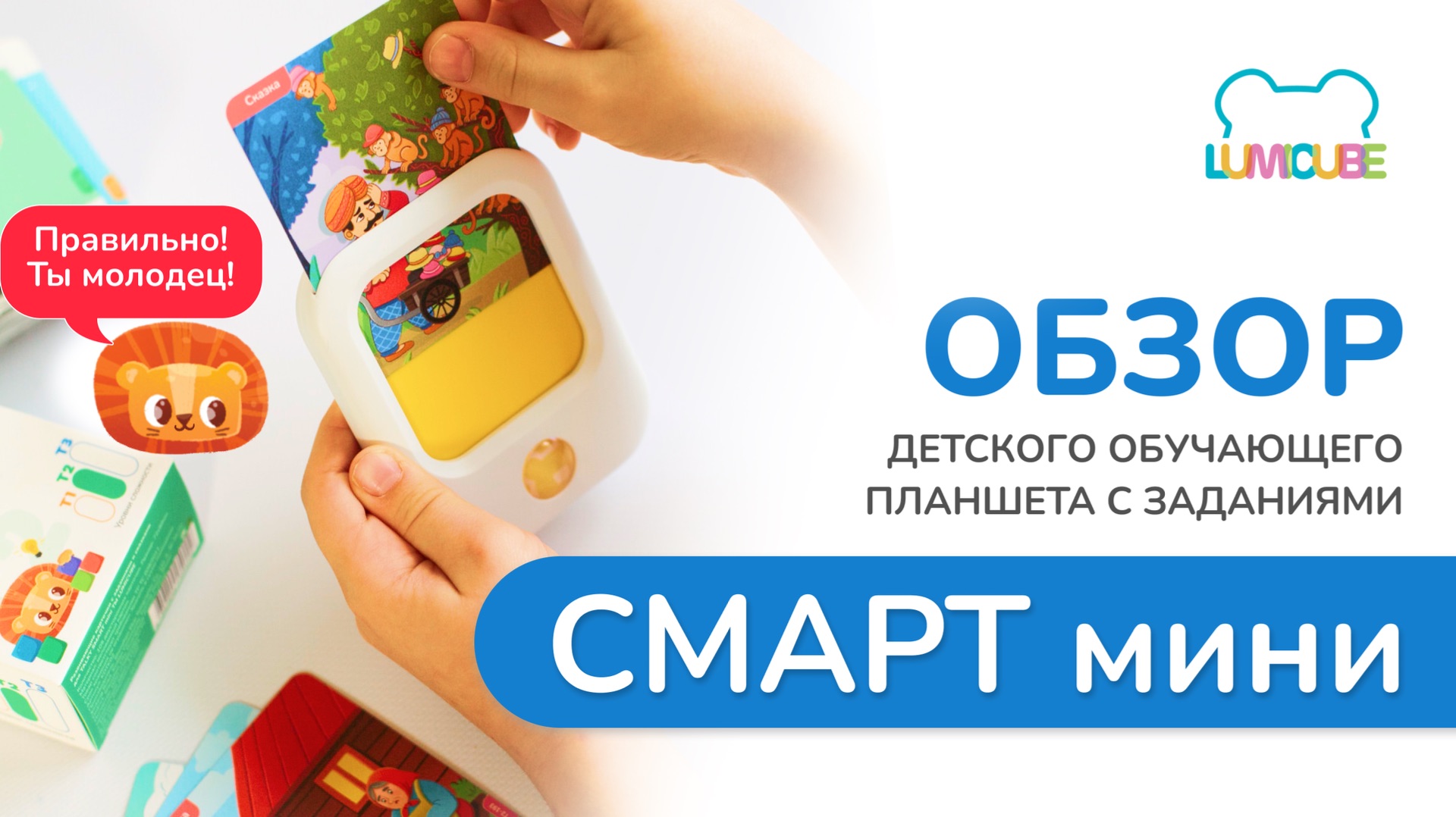 ОБЗОР Детского обучающего планшета с заданиями ТОКИ СМАРТ мини | TALKY SMART Mini LUMICUBE
