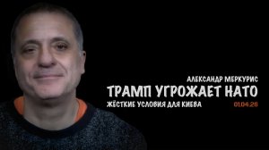 Итоги 01 апреля 2026 года | Александр Меркурис | Alexander Mercouris