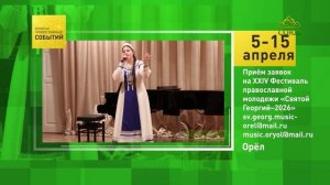 Орёл. Приём заявок на XXIV Фестиваль православной молодёжи «Святой Георгий–2026»