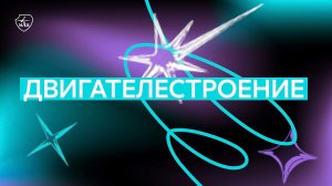 День открытых дверей меганаправления "Двигателестроение"