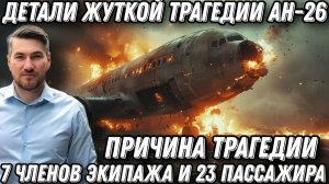 Жуткая трагедия. Крушение Ан-26 в Крыму. На борту было 30 человек. Что известно о крушении