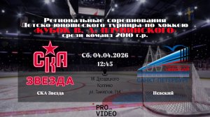 ХК "СКА Звезда" 10 - ХК "Невский" 10 | 04.04.2026