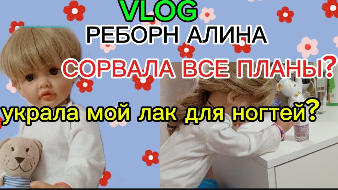 Vlog РЕБОРН АЛИНА СОРВАЛА ВСЕ ПЛАНЫ? украла мой лак для ногтей? наказала РЕБОРНА?