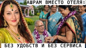 Вика ИНДИЯ- ЭТО МЕСТО НЕ ПРО КОМФОРТ– НО ЗДЕСЬ МНЕ ПРОСТЯТ ВСЕ МОИ ГРЕХИ!