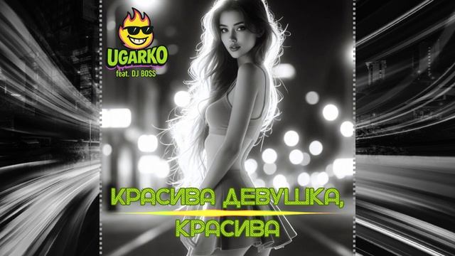 Ugarko Feat. DJ Boss - Красива девушка, красива (Пародия Cover - Mr. Credo - Долина, чудная долина)