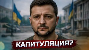 Зеленский срочно запросил перемирие  США выходят из войны с Ираном