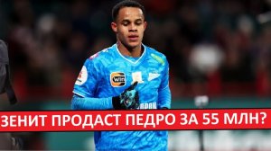 "Зенит" продаст Педро за 55 млн? Он едет в Европу?