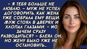 Я тебя больше не люблю, —МУЖ не успел договорить, как жена уже собрала ему вещи.