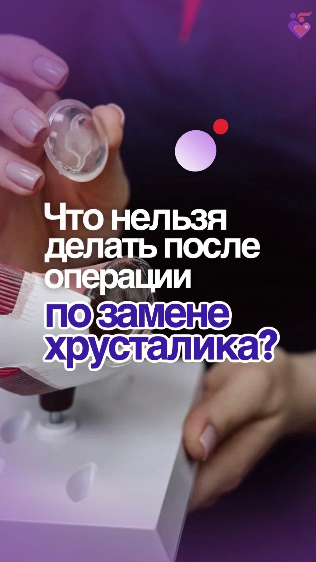 Что нельзя делать после операции по замене хрусталика?Рассказывает офтальмохирург Грушкина Юлия