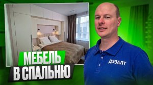 Мебель в спальню