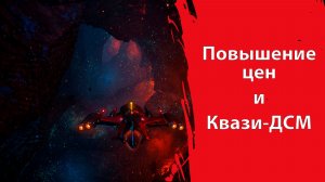 Повышение ЦЕН | Квази-Динамический СМ | Star Citizen