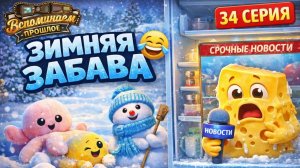 ЗИМНЯЯ ЗАБАВА ❄️😂 34 серия | Сыр читает НОВОСТИ из холодильника! Очень смешно!