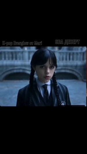 Уэнсдей эдит Wednesday #SUPERBEARDESERT