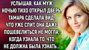 Услышав, как муж ночью тихо открыл дверь, Тамара сделала вид, что уже спит. А когда она узнала…