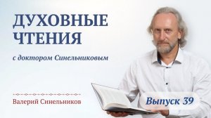 Выпуск 39. Духовные чтения с доктором Валерием Синельниковым | Духовное развитие человека