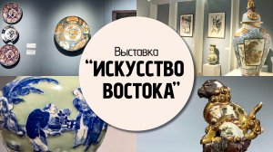 Выставка «Искусство Востока»