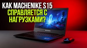 Machenike S15 — стоит ли покупать в 2026? Обзор производительности и охлаждения