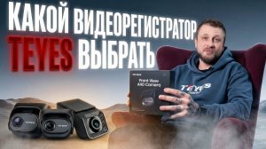 Регистратор для teyes CC4, СС4 pro и CC3 2K, какой выбрать?