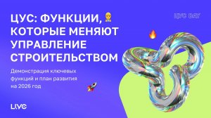 Василий Сонин. ЦУС: функции, которые меняют управление строительством
