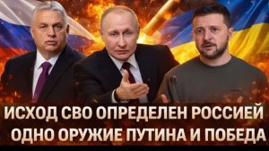 Исход СВО определен Путиным Для победы России нужно только одно оружие Зеленский, сдай Донбасс!