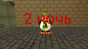 4 ночи с пингвином в чг