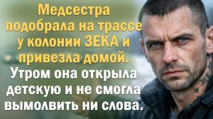 Истории из жизни. Слушать истории/ Медсестра подобрала зэка на трассе и привезла домой. Утром