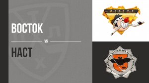 ХК «Восток» — ХК «НАСТ»